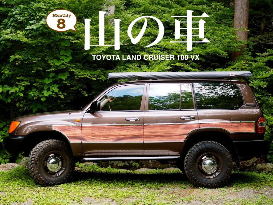 今月の山の車】TOYOTAランドクルーザー100 VX アウトドアとキャンプの専門店:マウンテンプロダクツ